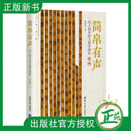 【2024新書(shū)】簡(jiǎn)帛有聲 出土簡(jiǎn)帛的文獻(xiàn)學(xué)研究 劉國(guó)忠 簡(jiǎn)帛研究學(xué)術(shù)論文集 清華簡(jiǎn)保護(hù)整理研究用書(shū) 清華大學(xué)出版社 9787302661566 簡(jiǎn)帛有聲
