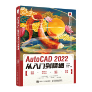 AutoCAD 2022从入门到精通（数艺设出品）