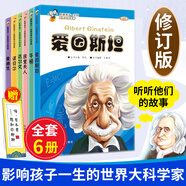 正版 影響孩子一生的世界大科學(xué)家全6冊 修訂版 愛因斯坦/愛迪生/牛頓/達爾文等小學(xué)生假期書單 101個經(jīng)典童話 宇航出版 影響孩子一生的世界大科學(xué)家系列叢書(全6冊) (全6冊)