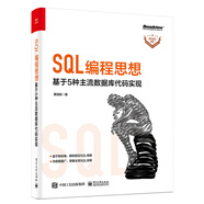 SQL編程思想：基于 5 種主流數(shù)據(jù)庫代碼實(shí)現(xiàn)(博文視點(diǎn)出品)