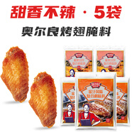極美滋 新奧爾良烤翅腌料空氣炸鍋(蜜汁 甜香)70g*5 包兒童不辣雞翅調(diào)料