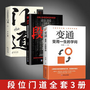 【3冊(cè)】 變通+門道+段位 正版門道書 段位書 贏家是怎樣煉成的 如何成為領(lǐng)軍人物 將才書籍