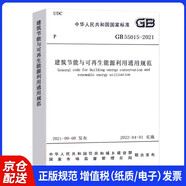 建筑節(jié)能與可再生能源利用通用規(guī)范  GB 55015-2021