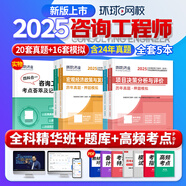 新版2025咨詢(xún)工程師2025教材+歷年真題押題模擬卷 注冊咨詢(xún)工程師（投資）職業(yè)資格考試中國統計社教材考試指導機工考點(diǎn)突破環(huán)球網(wǎng)校精講班全程班天一專(zhuān)用教材自選 環(huán)球歷年真題押題模擬卷 全科：項目決策