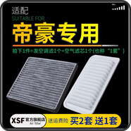肖師傅適配吉利帝豪 汽車(chē)空氣濾芯+空調濾芯套裝 濾清器空調格原廠(chǎng)升級 14-15-16-17款帝豪百萬(wàn)款（自動(dòng)擋） 1個(gè)空調濾 1個(gè)空氣濾套裝