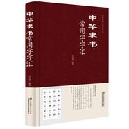 全6冊常用字字匯中國傳統(tǒng)文化經(jīng)典薈萃書法實(shí)用字典毛筆書法字帖 中華隸書常用字字匯