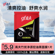 高夫（gf）男士面膜凈源控油黑面膜補(bǔ)水保濕平衡清爽強(qiáng)力控油平滑毛孔 高夫 黑面膜*1片