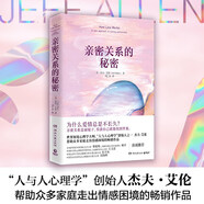 親密關(guān)系的秘密（人與人心理學(xué)”創(chuàng)始人杰夫·艾倫幫助眾多家庭走出情感困境的暢銷作品）