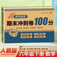 漢知簡小學(xué)六年級下冊試卷數(shù)學(xué)期末沖刺100分單元月考專項期中期末測試卷密卷人教版