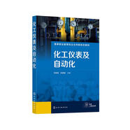 化工儀表及自動化（劉亞娟）