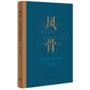 人有病 天知否 1949年后中國文壇紀(jì)實(shí) 故國人民有所思  八十年代訪談錄 我與八十年代 當(dāng)代學(xué)人的追憶與思索  文學(xué)史微觀察  鳳凰新華書店旗艦店 風(fēng)骨 當(dāng)代學(xué)人的追憶與思索【定價(jià)59】