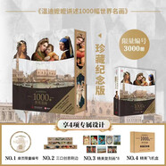 【珍藏紀念版】DK溫迪嬤嬤講述1000幅世界名畫(限量編號3000冊，贈送8張名畫復刻畫）