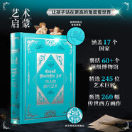 偉大的西方藝術(shù)：給每個(gè)家庭的西方美育課
