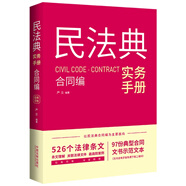 民法典實(shí)務(wù)手冊(cè)·合同編