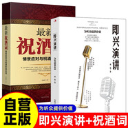 【全2冊(cè)】即興演講+最新祝酒詞：情景應(yīng)對(duì)與祝酒妙語全書 為聽眾提供價(jià)值鍛煉口才演講口才訓(xùn)練高效溝通說話技巧高情商聊天人際交往為人處世辦事話術(shù)個(gè)人演講餐桌飯局酒局商務(wù)禮儀職場(chǎng)銷售社交關(guān)系