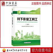 井下作業(yè)工具工（上冊）石油工業(yè)出版社 9787518335343