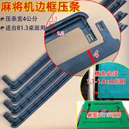 麻將機(jī)配件大全麻將桌外框邊框外殼壓條壓邊條壓框條桌邊條麻雀 條寬4.0-桌面81縫寬1.3-1.8可用