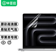 畢亞茲 【2片裝】蘋(píng)果MacBook Pro16英寸屏幕膜筆記本電腦保護膜M4/M3/M2/M1高清2024/2023/2021款全屏