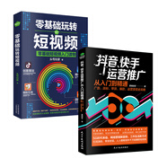 共2冊正版零基礎玩轉(zhuǎn)短視頻+抖音快手運營從入門到精通廣告帶貨運營攻略打造商家產(chǎn)品帶貨思路新手從業(yè)指南電子商務入門書籍