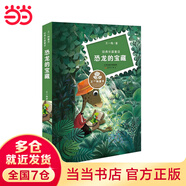 鼴鼠的月亮河：小學(xué)生書目、各童書榜單必薦書目，獲中國(guó)作協(xié)第六屆全國(guó)優(yōu)秀文學(xué)獎(jiǎng)/王一梅漂流屋系列 王一梅童書·經(jīng)典長(zhǎng)篇童話--恐龍的寶藏