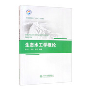 生態(tài)水工學(xué)概論/普通高等教育“十三五”系列教材