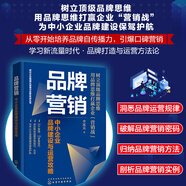 品牌營銷 中小企業(yè)品牌建設(shè)與運(yùn)營攻略 李派克品牌設(shè)計(jì)品牌營銷推廣運(yùn)營的方法技巧和策略全解讀品牌管理實(shí)戰(zhàn)參考書籍 化學(xué)工業(yè)出版社