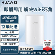 華為子母路由器Q6凌霄千兆無(wú)線全屋WiFi6+信號(hào)增強(qiáng)套裝穿墻王分布式路由器電力貓家長(zhǎng)別墅大戶型電力線  Q6 子路由器【需搭配母路由使用】  曬單送小風(fēng)扇+魔方插座+加濕器+20元紅包4選1