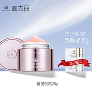 麥吉麗精靈眼霜正裝小樣 補水鎖水緊實(shí)淡細紋提拉緊致精華 精靈眼霜20g