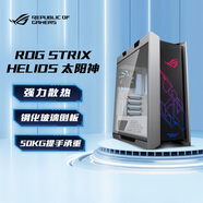 華碩（ASUS）ROG GX601 太陽(yáng)神白色電競(jìng)機(jī)箱玩家國(guó)度Helios（中塔/側(cè)透玻璃/GPU 支架/電競(jìng)機(jī)箱 ）