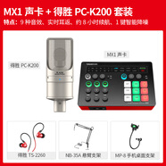 得勝MX1PRO聲卡直播設備全套麥克風(fēng)手機電腦通用全民k歌錄音電容話(huà)筒 套餐二 MX1聲卡+得勝PC-K200套裝(懸臂支 標配