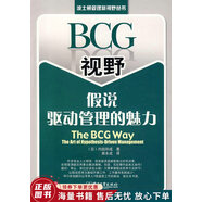 正版舊書 BCG視野假說驅(qū)動(dòng)管理的魅力：TheBCGWay:TheArtofHypothesisDrivenM