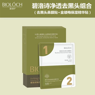 碧洛詩（Bioloch）凈透去黑頭組合（去黑頭白頭鼻膜貼+金縷梅收毛孔精華貼）官方 一盒（6套）