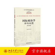 國(guó)際政治學(xué)學(xué)科地圖 第2版 大學(xué)學(xué)科地圖叢書(shū) 國(guó)際政治學(xué)分冊(cè)學(xué)科指南研究方法 國(guó)際政治學(xué)大學(xué)教材教科書(shū)教程 北京大學(xué)旗艦店正版