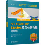 SOLIDWORKS Motion運(yùn)動(dòng)仿真教程（2024版）