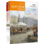 經(jīng)濟(jì)學(xué)原理 微觀經(jīng)濟(jì)學(xué)分冊+宏觀經(jīng)濟(jì)學(xué)分冊（第7版 套裝共2冊）