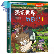 我的di一本書科學(xué)漫畫書絕境生存系列全套非常氣候求生記撒哈拉沙漠無人島探險記叢林歷險記南極大冒險神秘洞穴原始 16.恐龍世界歷險記1