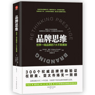 品牌思維：世界一線品牌的7大不敗奧秘