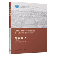 高校建筑學(xué)專業(yè)指導(dǎo)委員會(huì)規(guī)劃推薦教材：建筑概論（第三版）