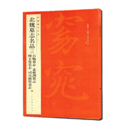 中國碑帖名品：北魏墓志名品（3）（石婉墓志、穆玉容墓志、孟敬訓墓志、司馬顯姿墓志）