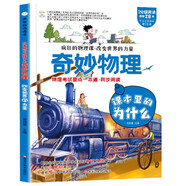 小笨熊 瘋狂的物理課 改變世界的力量 寫給孩子的奇妙物理化學生物地理語文數(shù)學歷史 適合三四五六七年級青少年中小學生趣味科普讀物課外閱讀書籍漫畫