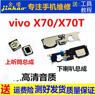 格華立 vivo x70 x70pro x70t x80 x80pro喇叭總成x90 x90s x90pro+外放揚(yáng)聲器響鈴振鈴聽筒模塊 vivoX70喇叭總成【高清純音質(zhì)】
