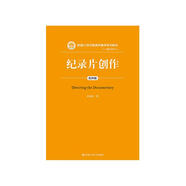 紀(jì)錄片創(chuàng)作（第四版）/新編21世紀(jì)新聞傳播學(xué)系列教材:廣播電視系列