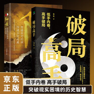 破局高手 陽(yáng)謀突破現(xiàn)實(shí)困境的歷史智慧 2冊(cè) 突破現(xiàn)實(shí)困境的歷史智慧 人生博弈看穿人心玩轉(zhuǎn)心計(jì)謀略書(shū)