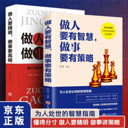 做人要有智慧做事要有策略 做人要精明做事要高明2冊 陽謀同款書懂得分寸把握人性的弱點博弈論成功學(xué)