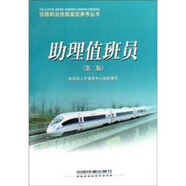 【京品圖書】鐵路職業(yè)技能鑒定參考叢書助理值班員第2版/中國鐵道出版 國鐵道出版