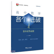 高中數(shù)學(xué)各個(gè)擊破4（基本初等函數(shù)）