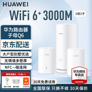 華為子母路由器Q6凌霄千兆無線全屋WiFi6+信號增強套裝穿墻王分布式路由器電力貓家長別墅大戶型電力線 Q6電力版一母二子套裝【適合4到5房多戶型】 曬單送小風扇+魔方插座+加濕器+20元紅包4選1