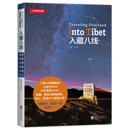 入藏八線 中國國家地理八條進(jìn)藏路線西藏徒步自駕游寶典川藏線戶外旅行攻略指南書籍進(jìn)藏指南書 八條進(jìn)藏線路