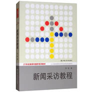 新聞采訪(fǎng)教程/21世紀新聞傳播學(xué)系列教材