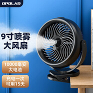 OPOLAR 可充電風(fēng)扇臺式靜音大風(fēng)力usb迷你臺扇小電扇夾扇桌面辦公室家用學(xué)生宿舍便攜小風(fēng)扇戶(hù)外露營(yíng)續航  9寸1萬(wàn)毫安48小時(shí)續航【噴霧款/電池可拆】